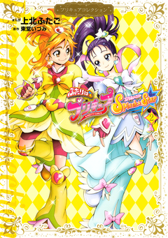 ふたりはプリキュア Splash☆Star 2巻
