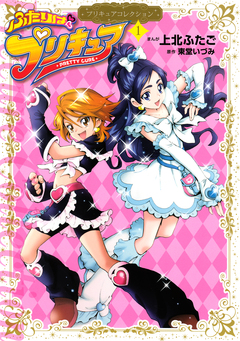 ふたりはプリキュア 1巻