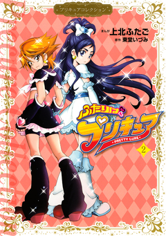ふたりはプリキュア 2巻