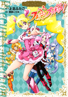 フレッシュプリキュア! プリキュアコレクション 1巻