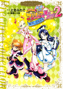 映画 ふたりはプリキュア Max Heart 2 雪空のともだち プリキュアコレクション 1巻