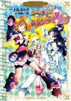 映画 ふたりはプリキュア Max Heart プリキュアコレクション 1巻
