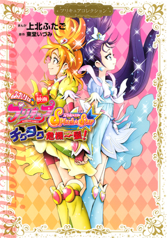 映画 ふたりはプリキュア Splash☆Star チクタク危機一髪! プリキュアコレクション 1巻