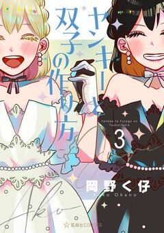 ヤンキーと双子の作り方 3巻
