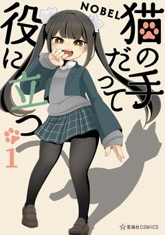 猫の手だって役に立つ 1巻