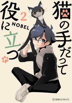 猫の手だって役に立つ 2巻