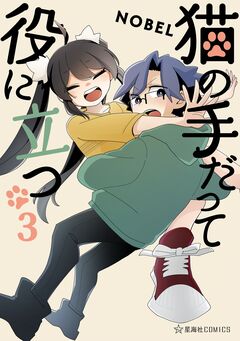 猫の手だって役に立つ 3巻