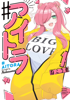 ♯アイトラ 1巻