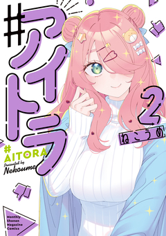 ♯アイトラ 2巻