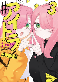 ♯アイトラ 3巻