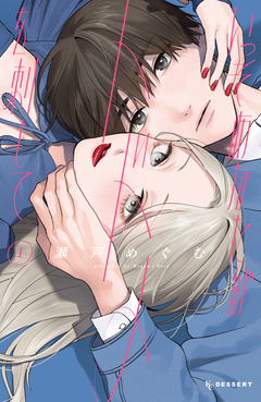 いっそあなたがトドメを刺して 1巻