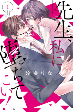 先生、私に堕ちてこい! 1巻