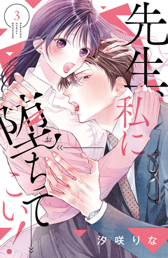 先生、私に堕ちてこい! 3巻