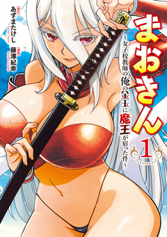 まおきん～女子校教師の俺の金玉に魔王が宿った件～ 1巻