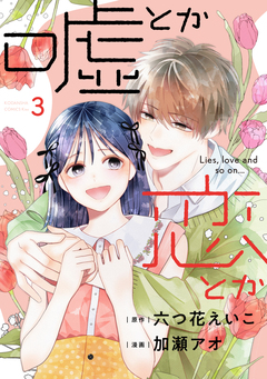 嘘とか恋とか 3巻