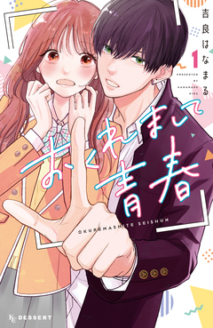 おくれまして青春 1巻