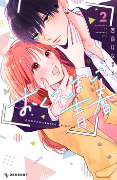 おくれまして青春 2巻