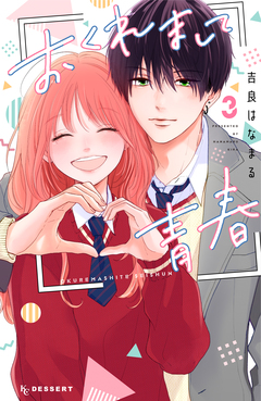 おくれまして青春 3巻