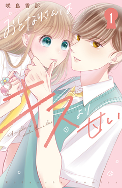 おとなりさんはキスより甘い 1巻