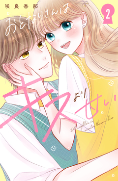 おとなりさんはキスより甘い 2巻