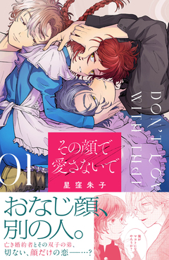 その顔で愛さないで 1巻