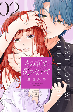 その顔で愛さないで 2巻