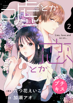 嘘とか恋とか プチキス 2巻