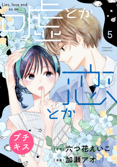 嘘とか恋とか プチキス 5巻