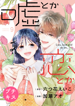 嘘とか恋とか プチキス 9巻