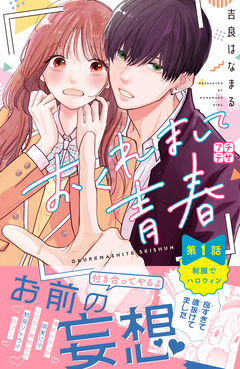おくれまして青春 プチデザ 1巻