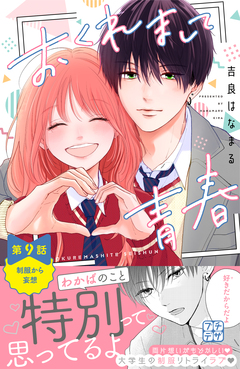 おくれまして青春 プチデザ 9巻