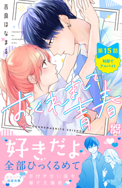 おくれまして青春 プチデザ 15巻