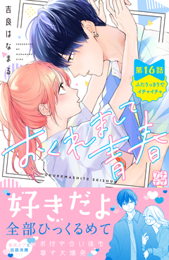 おくれまして青春 プチデザ 16巻