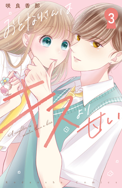 おとなりさんはキスより甘い 分冊版 3巻