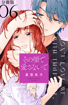 その顔で愛さないで 分冊版 6巻