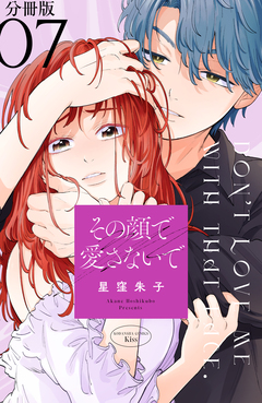 その顔で愛さないで 分冊版 7巻