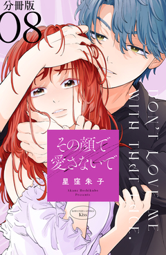その顔で愛さないで 分冊版 8巻