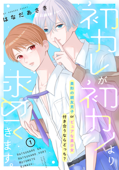 初カレが初カノより求めてきます。 分冊版 1巻