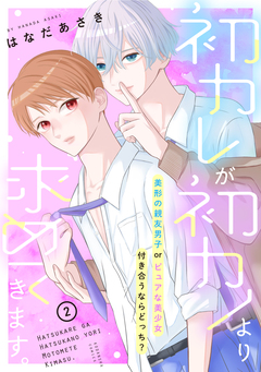初カレが初カノより求めてきます。 分冊版 2巻