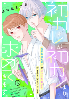 初カレが初カノより求めてきます。 分冊版 3巻