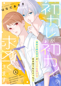 初カレが初カノより求めてきます。 分冊版 4巻