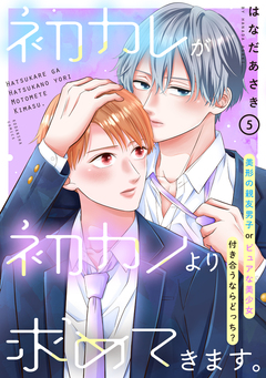 初カレが初カノより求めてきます。 分冊版 5巻