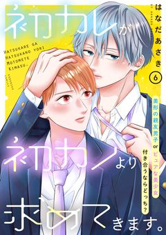 初カレが初カノより求めてきます。 分冊版 6巻