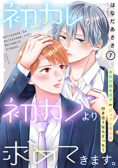 初カレが初カノより求めてきます。 分冊版 7巻