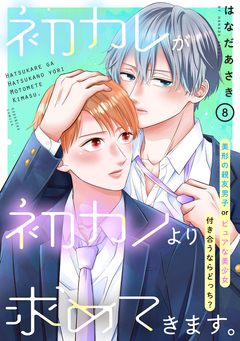 初カレが初カノより求めてきます。 分冊版 8巻