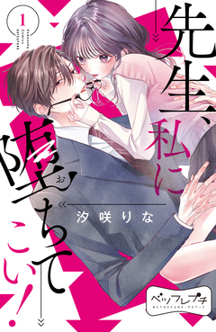 先生、私に堕ちてこい! ベツフレプチ 1巻