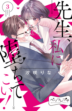 先生、私に堕ちてこい! ベツフレプチ 3巻
