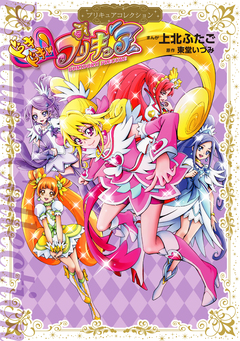 ドキドキ!プリキュア 1巻