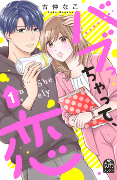バブっちゃって、恋 1巻