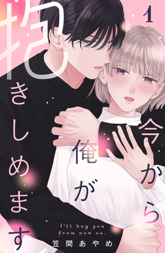 今から俺が抱きしめます 1巻